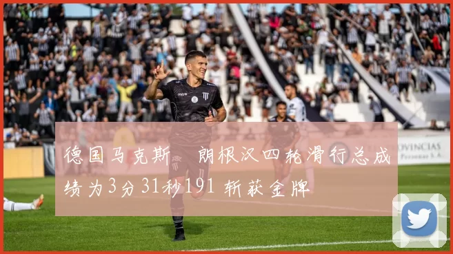 德国马克斯・朗根汉四轮滑行总成绩为3分31秒191 斩获金牌