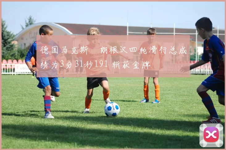 德国马克斯・朗根汉四轮滑行总成绩为3分31秒191 斩获金牌