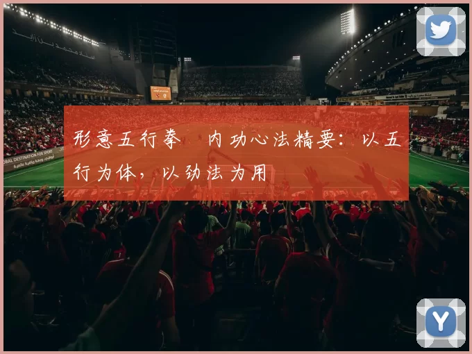形意五行拳・内功心法精要：以五行为体，以劲法为用