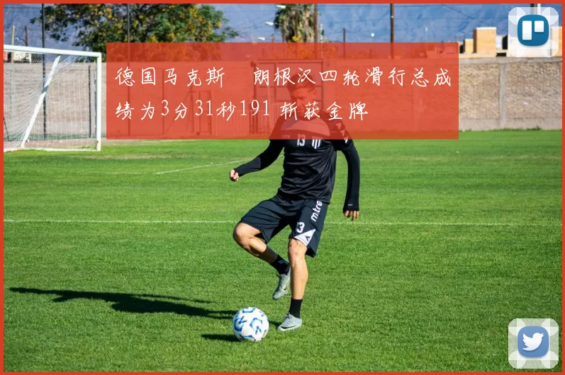 德国马克斯・朗根汉四轮滑行总成绩为3分31秒191 斩获金牌