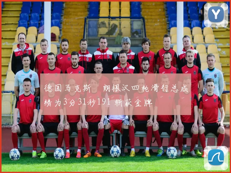 德国马克斯・朗根汉四轮滑行总成绩为3分31秒191 斩获金牌