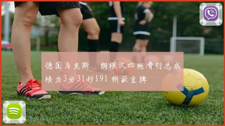 德国马克斯・朗根汉四轮滑行总成绩为3分31秒191 斩获金牌