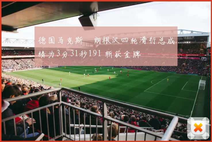 德国马克斯・朗根汉四轮滑行总成绩为3分31秒191 斩获金牌