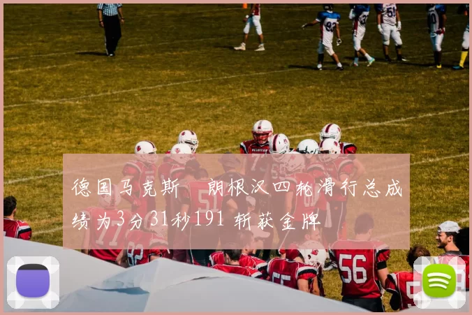 德国马克斯・朗根汉四轮滑行总成绩为3分31秒191 斩获金牌