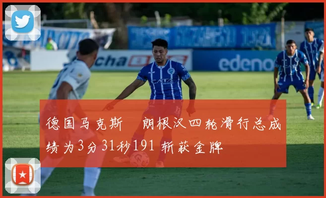 德国马克斯・朗根汉四轮滑行总成绩为3分31秒191 斩获金牌