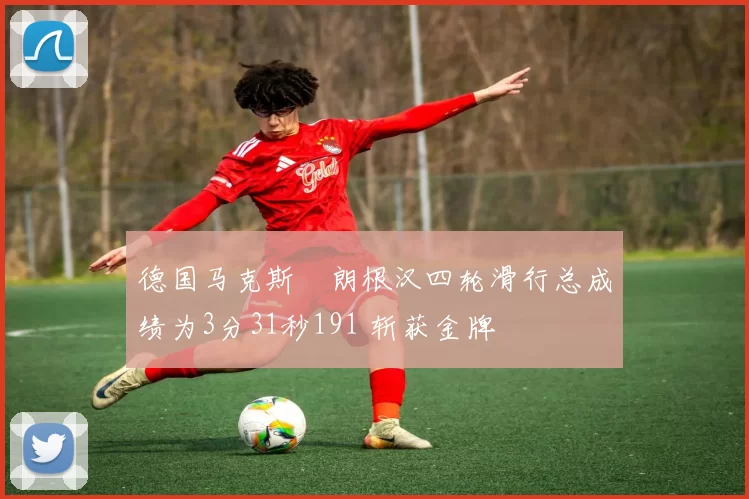 德国马克斯・朗根汉四轮滑行总成绩为3分31秒191 斩获金牌
