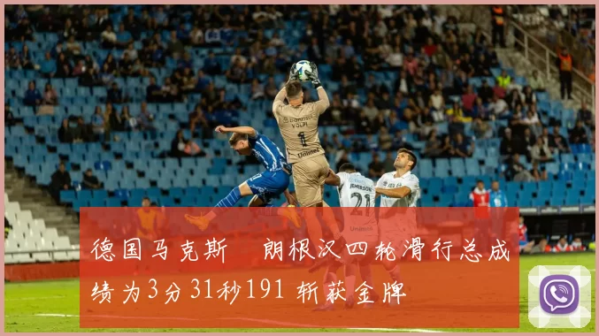 德国马克斯・朗根汉四轮滑行总成绩为3分31秒191 斩获金牌