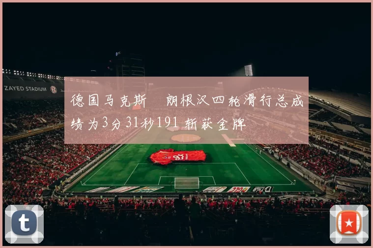 德国马克斯・朗根汉四轮滑行总成绩为3分31秒191 斩获金牌