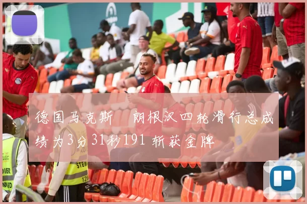 德国马克斯・朗根汉四轮滑行总成绩为3分31秒191 斩获金牌