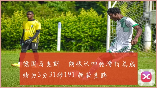 德国马克斯・朗根汉四轮滑行总成绩为3分31秒191 斩获金牌