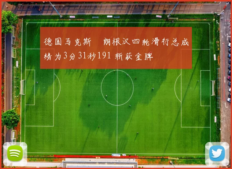 德国马克斯・朗根汉四轮滑行总成绩为3分31秒191 斩获金牌