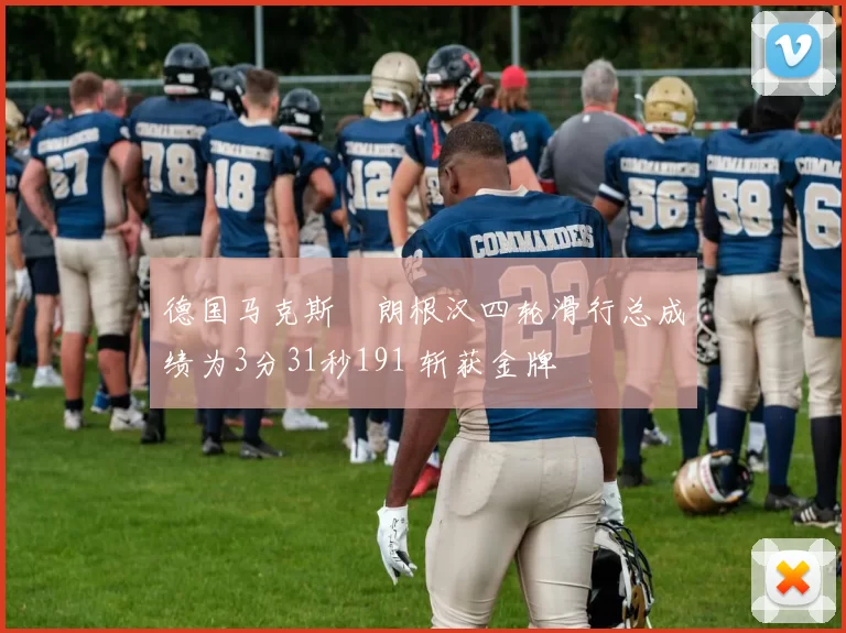 德国马克斯・朗根汉四轮滑行总成绩为3分31秒191 斩获金牌