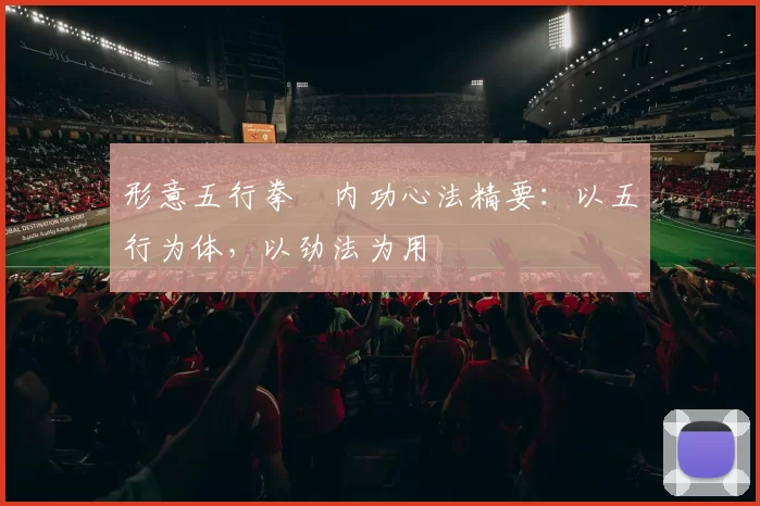 形意五行拳・内功心法精要：以五行为体，以劲法为用