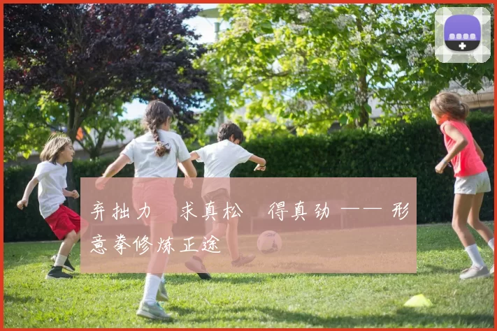 弃拙力・求真松・得真劲 —— 形意拳修炼正途