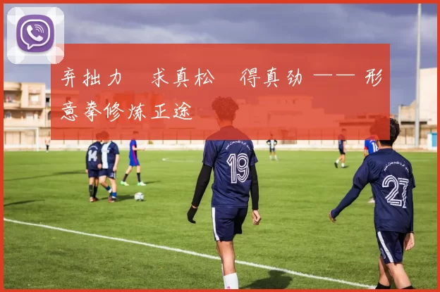 弃拙力・求真松・得真劲 —— 形意拳修炼正途