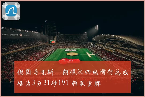 德国马克斯・朗根汉四轮滑行总成绩为3分31秒191 斩获金牌