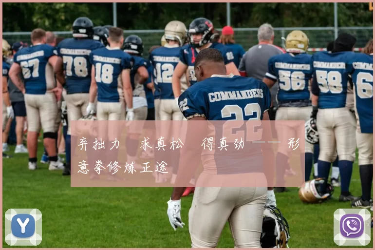 弃拙力・求真松・得真劲 —— 形意拳修炼正途