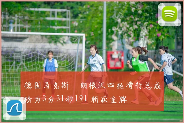 德国马克斯・朗根汉四轮滑行总成绩为3分31秒191 斩获金牌