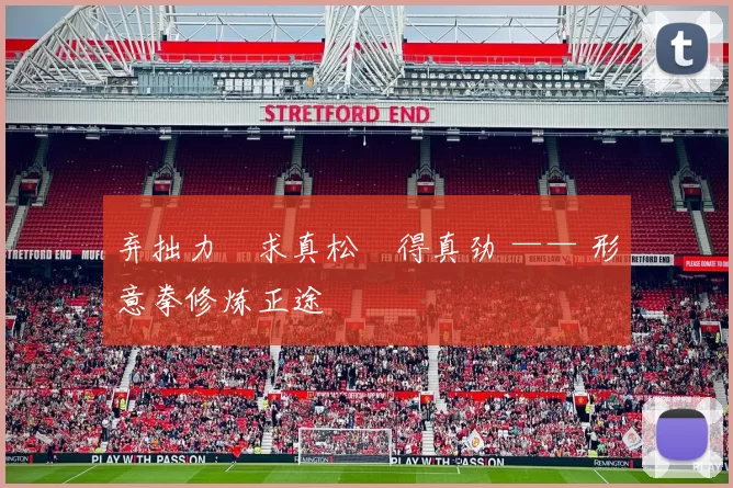 弃拙力・求真松・得真劲 —— 形意拳修炼正途