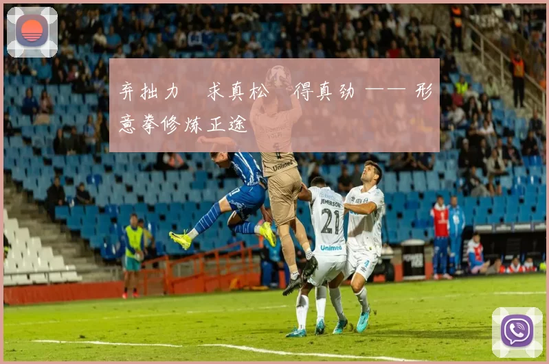 弃拙力・求真松・得真劲 —— 形意拳修炼正途