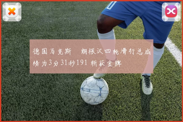 德国马克斯・朗根汉四轮滑行总成绩为3分31秒191 斩获金牌