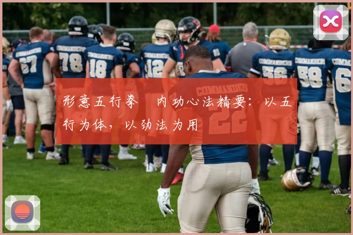 形意五行拳・内功心法精要：以五行为体，以劲法为用