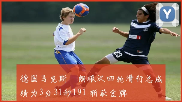 德国马克斯・朗根汉四轮滑行总成绩为3分31秒191 斩获金牌