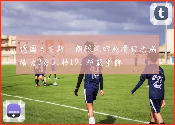 德国马克斯・朗根汉四轮滑行总成绩为3分31秒191 斩获金牌