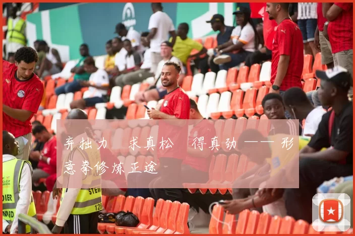 弃拙力・求真松・得真劲 —— 形意拳修炼正途