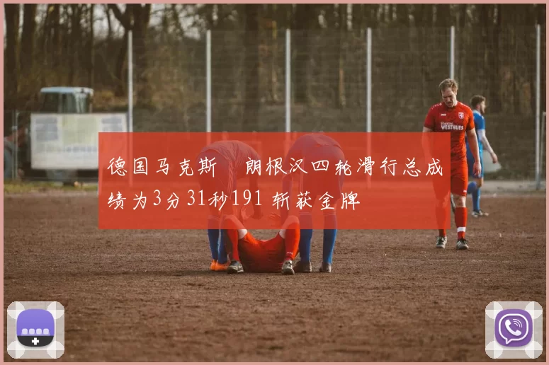 德国马克斯・朗根汉四轮滑行总成绩为3分31秒191 斩获金牌