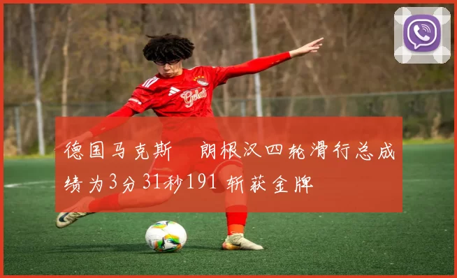 德国马克斯・朗根汉四轮滑行总成绩为3分31秒191 斩获金牌
