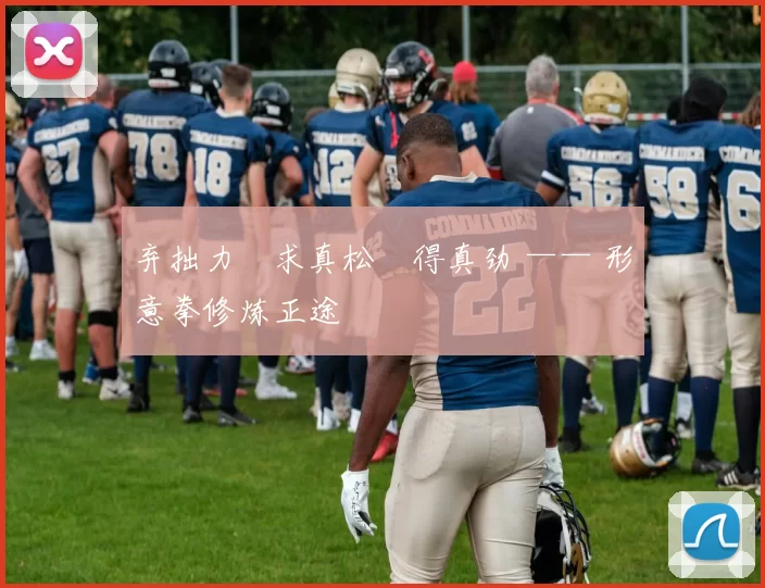 弃拙力・求真松・得真劲 —— 形意拳修炼正途