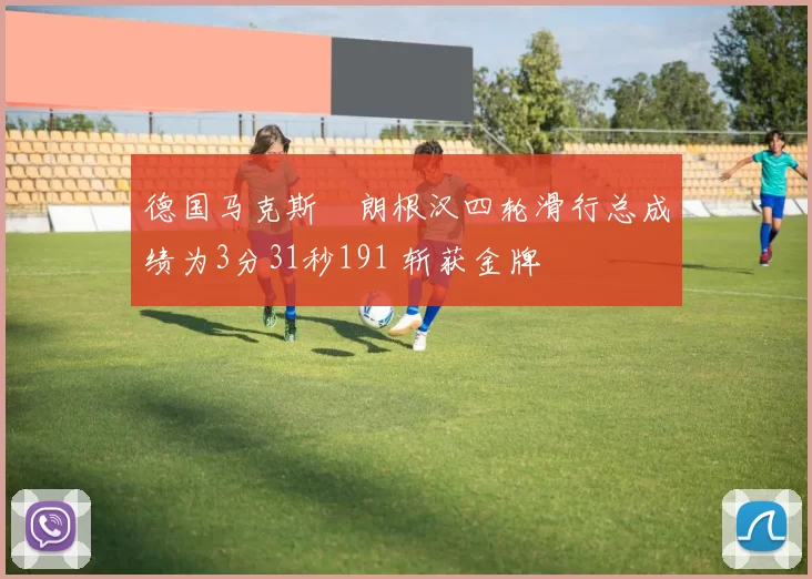德国马克斯・朗根汉四轮滑行总成绩为3分31秒191 斩获金牌
