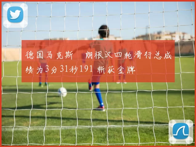 德国马克斯・朗根汉四轮滑行总成绩为3分31秒191 斩获金牌