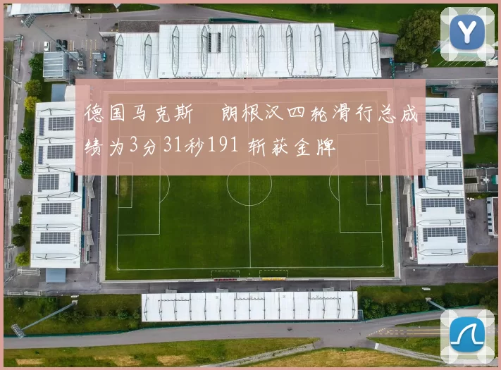 德国马克斯・朗根汉四轮滑行总成绩为3分31秒191 斩获金牌