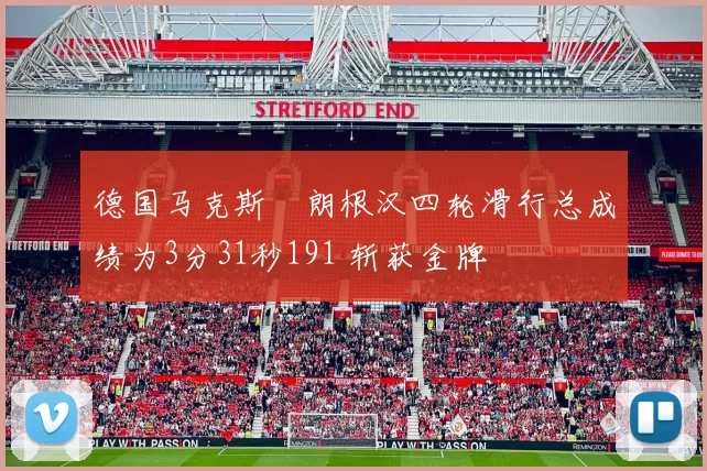 德国马克斯・朗根汉四轮滑行总成绩为3分31秒191 斩获金牌