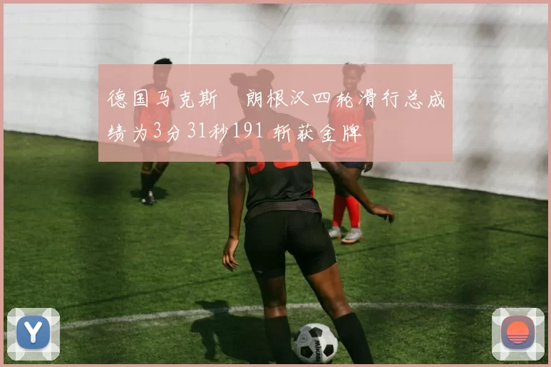 德国马克斯・朗根汉四轮滑行总成绩为3分31秒191 斩获金牌