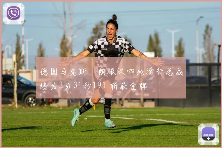 德国马克斯・朗根汉四轮滑行总成绩为3分31秒191 斩获金牌