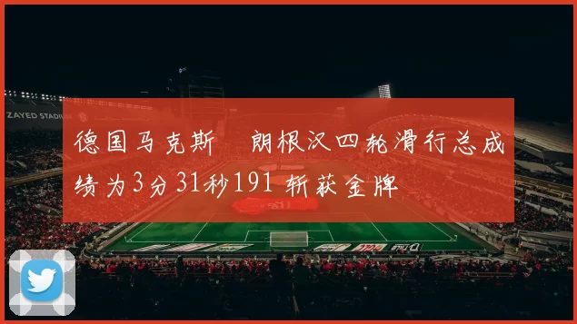 德国马克斯・朗根汉四轮滑行总成绩为3分31秒191 斩获金牌
