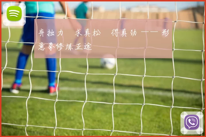 弃拙力・求真松・得真劲 —— 形意拳修炼正途