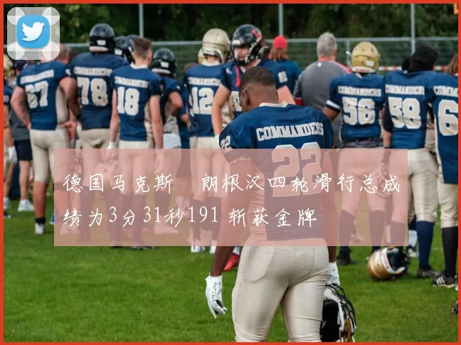 德国马克斯・朗根汉四轮滑行总成绩为3分31秒191 斩获金牌