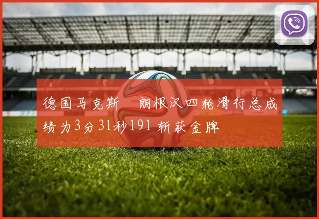 德国马克斯・朗根汉四轮滑行总成绩为3分31秒191 斩获金牌