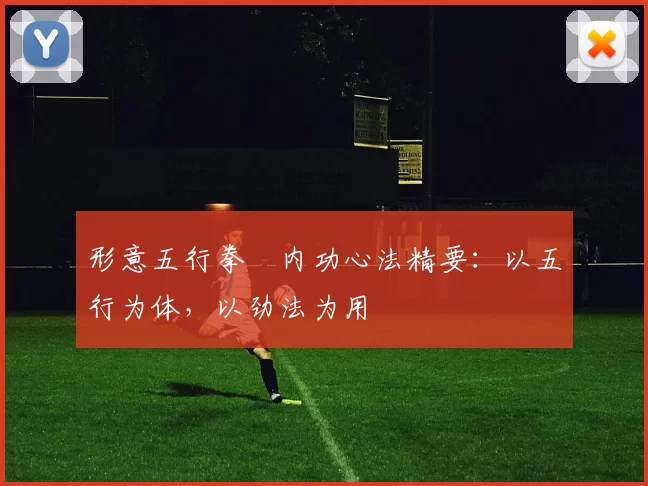 形意五行拳・内功心法精要：以五行为体，以劲法为用