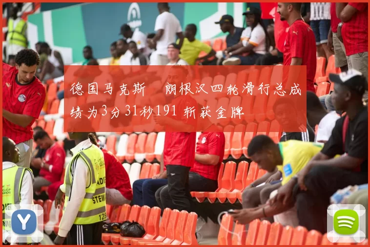 德国马克斯・朗根汉四轮滑行总成绩为3分31秒191 斩获金牌