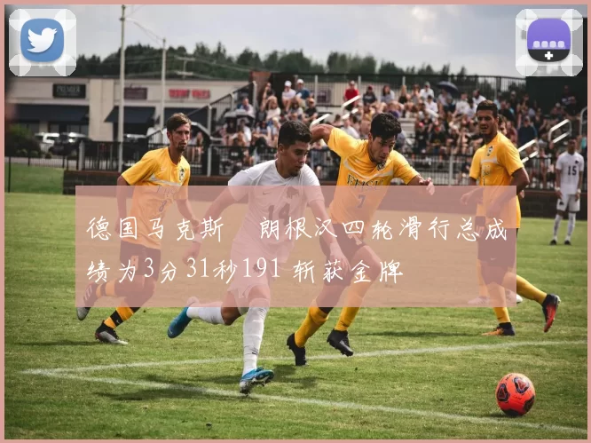 德国马克斯・朗根汉四轮滑行总成绩为3分31秒191 斩获金牌