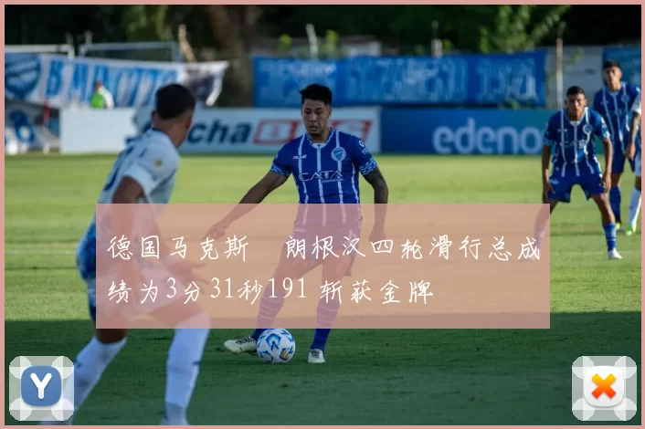 德国马克斯・朗根汉四轮滑行总成绩为3分31秒191 斩获金牌
