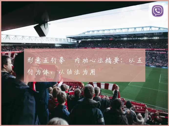 形意五行拳・内功心法精要：以五行为体，以劲法为用