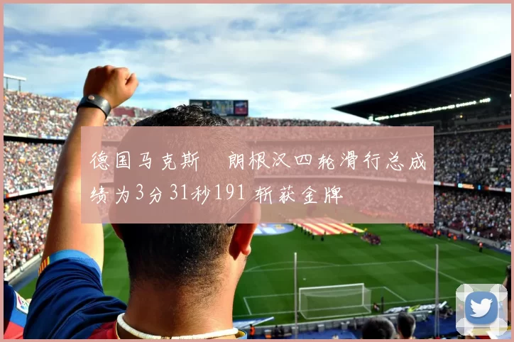 德国马克斯・朗根汉四轮滑行总成绩为3分31秒191 斩获金牌