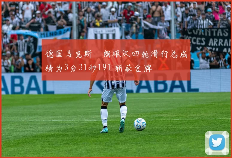 德国马克斯・朗根汉四轮滑行总成绩为3分31秒191 斩获金牌