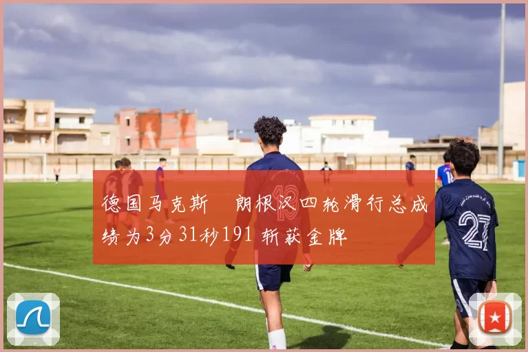 德国马克斯・朗根汉四轮滑行总成绩为3分31秒191 斩获金牌